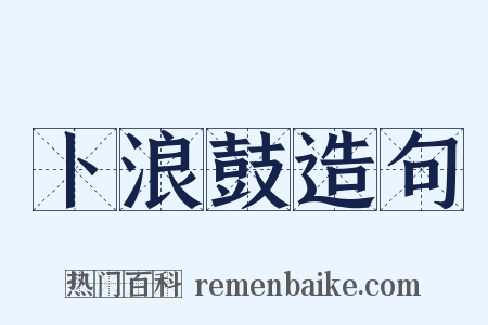 卜浪鼓造句是什么意思的图片